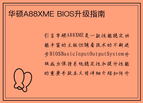 华硕A88XME BIOS升级指南