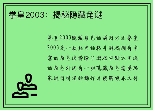 拳皇2003：揭秘隐藏角谜
